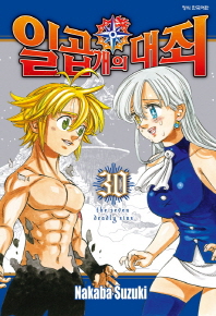 일곱개의 대죄 30